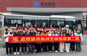 洛陽信成第二期“新戰(zhàn)士訓(xùn)練營(yíng)”收官